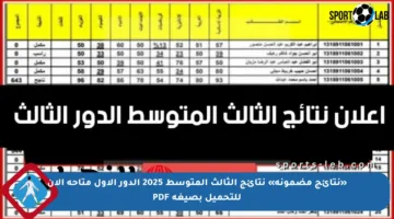 «نتائج مضمونة» نتائج الثالث المتوسط 2025 الدور الأول متاحة الآن للتحميل بصيغة PDF